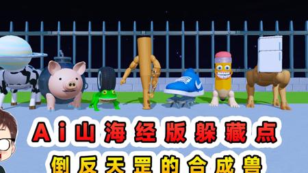 蛋仔派对：Ai山海经版躲藏点？倒反天罡的合成兽，藏起来很有难度