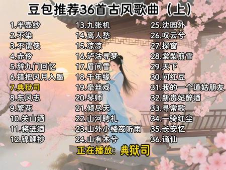 豆包推荐的2025年最好听的热门古风歌曲合集（上），每一首都很好听，无损音质让您一次听个够，欢迎各位品鉴！