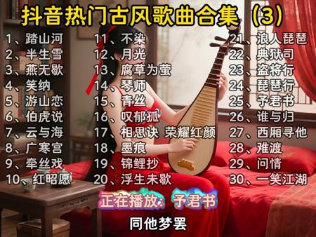 豆包推荐的2025抖音热门古风歌曲合集（3），每一首都很好听，无损音质让您一次听个够，欢迎各位品鉴！