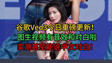 【权恩妃&Veo3图生AI视频实测有声】谷歌Veo3今日重磅更新！flow平台图生视频有音效和对白啦！权恩妃Crazy in love实测甚至能说中文对白！