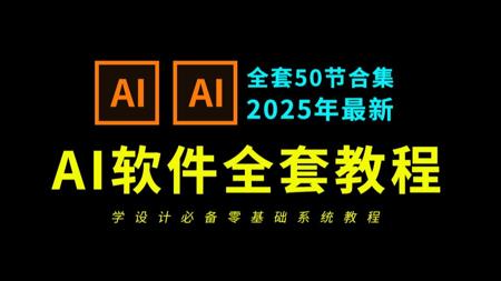 AI教程零基础入门到精通（全新合集50节）2025全新AI教程 illustrator教程