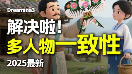 AI视频多人物一致性，被解决了！2025最新即梦教程全流程一二三步骤！
