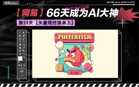 66天成为AI大神第51天【矢量线性插画上】