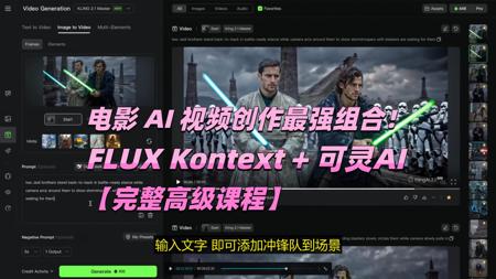 电影 AI 视频创作最强组合来了！FLUX Kontext + 可灵AI【完整高级课程】