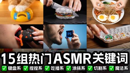 汇总15组Veo3热门ASMR完整AI关键词！不止切割系！