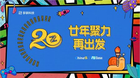 二十年深耕，从站长服务到拥抱AI 享联科技20周年发展历程