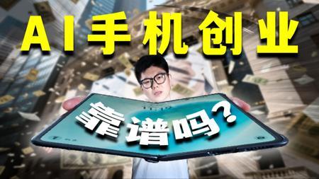 用AI打造一人公司靠谱吗?普通人如何用AI手机做副业?