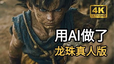 【AI电影】用AI做了《龙珠》真人版概念电影，手把手教学，小白零基础也能听懂，教你从0到1制作AI短剧！带你玩转AI视频创作！