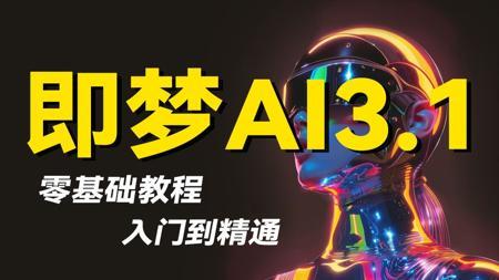 【即梦AI教程】全108集！2025最新发布！即梦AI3.1独家保姆级教程来啦！AI绘画+图生视频+脚本+剪辑完整流程详解！设计师必学的首款AI，即学即用！