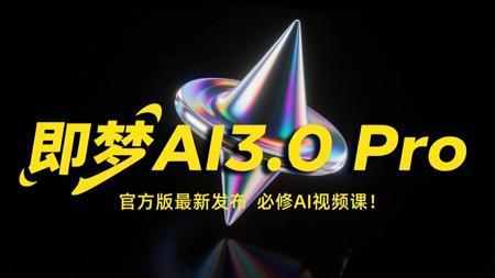 【即梦AI3.0 Pro】全78集!2025最新发布!即梦AI3.0 Pro独家保姆级教程来啦!AI绘画+图生视频+脚本+剪辑完整流程详解!设计师必学的首款AI