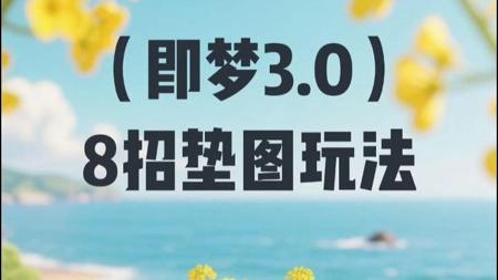 AI新玩法：即梦3.0 8招垫图玩法