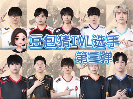 豆包大战IVL（第三弹）