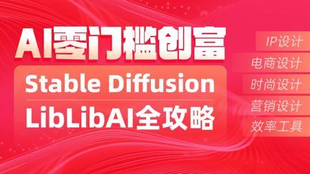 黑马程序员AI生成图片工具StableDiffusion商业实战指南及LiblibAI全攻略视频教程，4小时手把手实现零基础5大行业AI变现