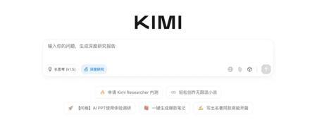模型即 Agent 的含金量：Kimi深度研究功能详评