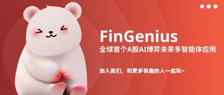 00 后天才团队，发布全球首个 A 股金融博弈智能体应用