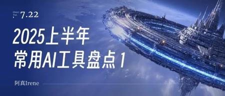 2025上半年，我的常用AI绘图工具盘点