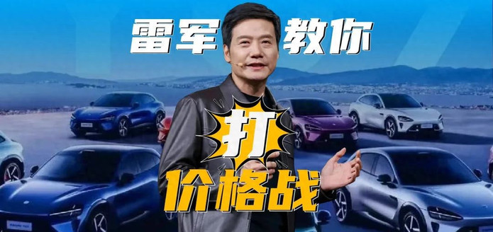 雷军教你打价格战！
