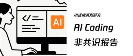 腾讯研究院AI Coding⾮共识报告的一些解读