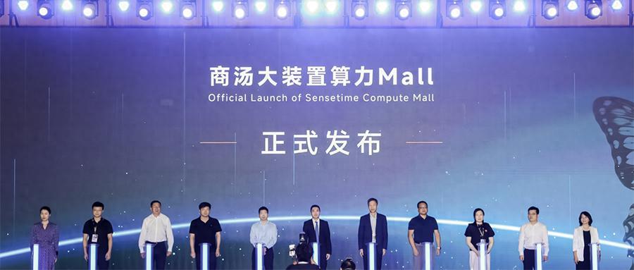 联手华为寒武纪,商汤大装置发布“算力Mall”,打造算力超级市场