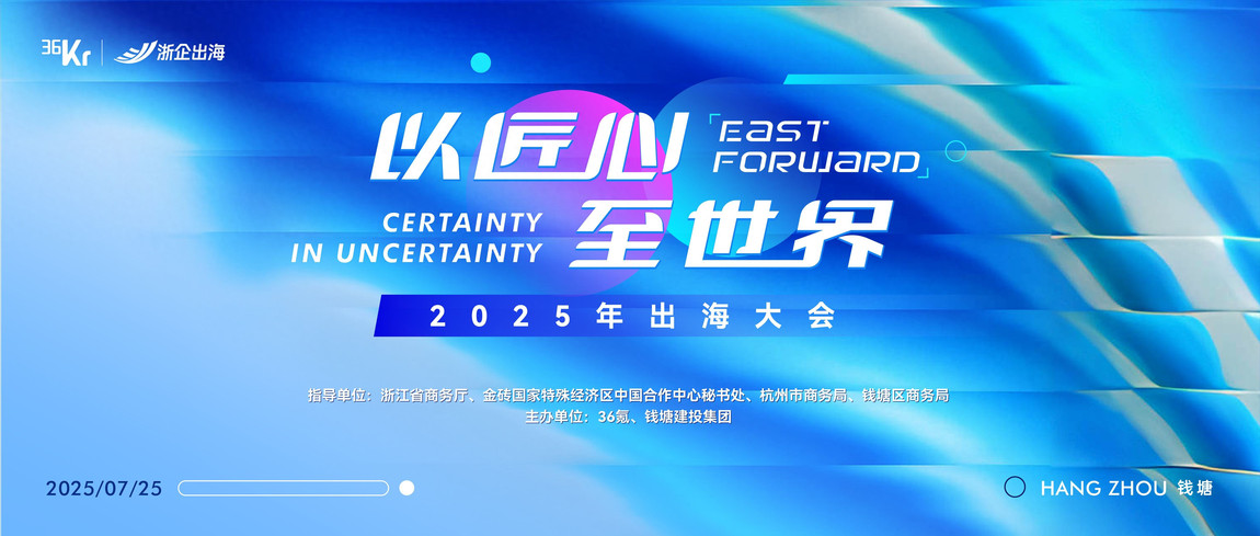 中国品牌出海，如何在不确定中锚定“确定”？2025出海大会嘉宾超级金句来了！