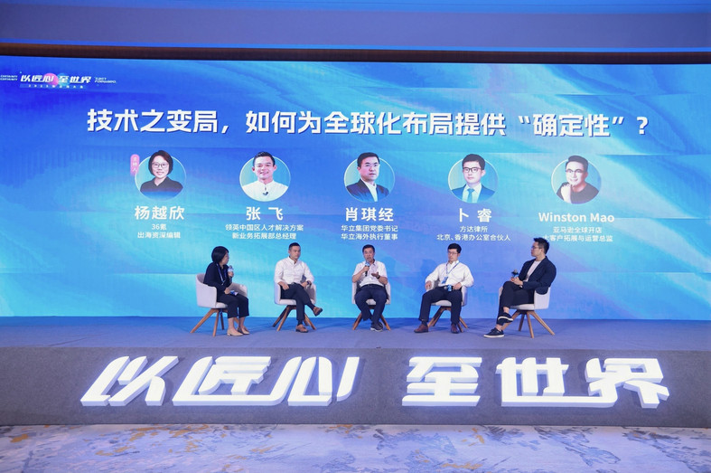 圆桌对话：技术之变局，如何为全球化布局提供“确定性”？| 2025出海大会