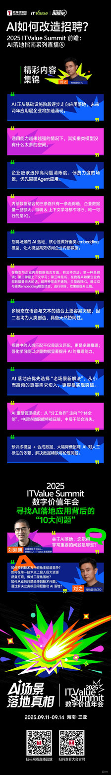 从“老场景”的“新解法”下手，突破Agent落地难题| 2025 ITValue Summit前瞻WAIC现场版：AI落地指南系列