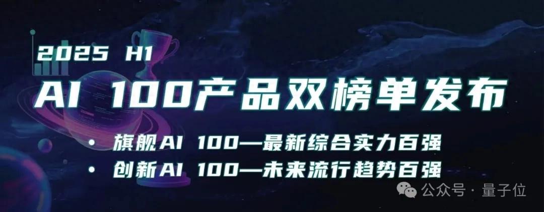 这是最新AI产品百强 | 量子位智库AI 100