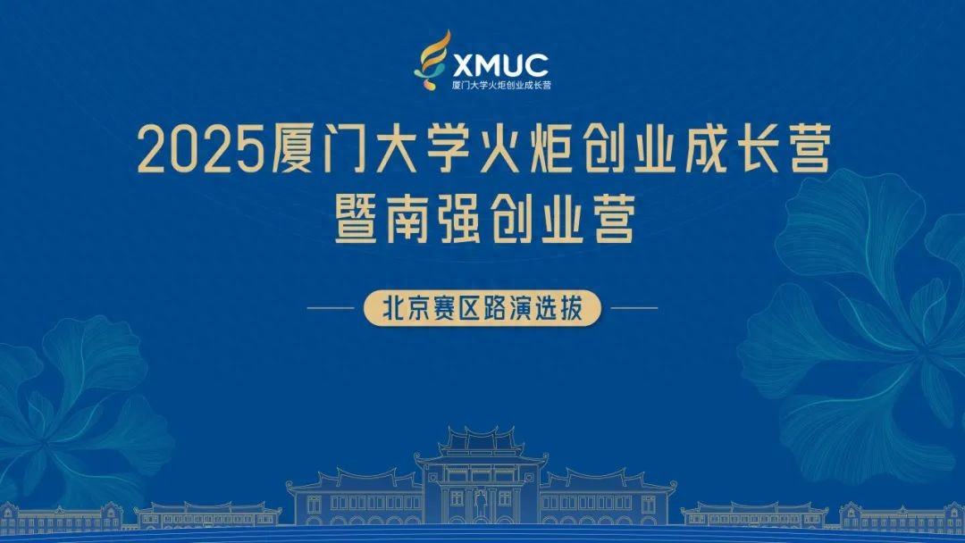 20个硬科技项目激烈角逐，2025厦门大学火炬创业成长营暨南强创业营北京赛区路演选拔成功举行