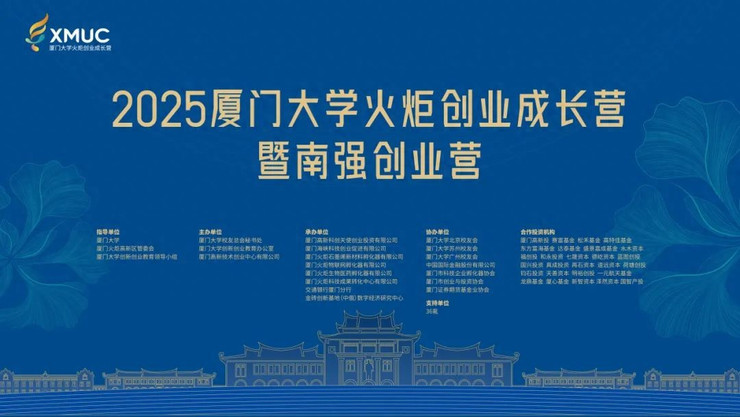 苏州赛区路演选拔名单公布！2025厦大火炬创业成长营暨南强创业营，燃动姑苏