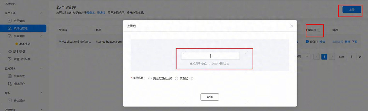 「软件包管理 + 上架自检」双管齐下，提升上架审核通过率