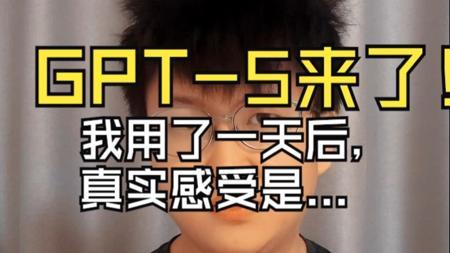 GPT-5来了!我用了一天后,真实感受是...