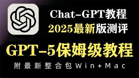 2025最新【GPT-5保姆级教程】全球首发！GPT-5来了! 是重登王座还是跌落谷底？穷人的福利_ 可免费使用，AGI又进一步,官方发布，全面测评!
