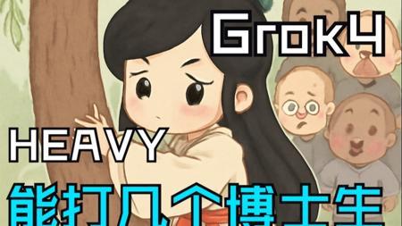 Grok 4 HEAVY 能打几个博士生：林黛玉倒拔垂杨柳