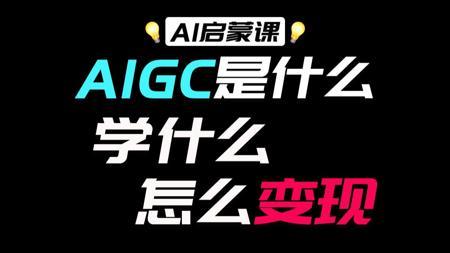 【AI启蒙教程】AIGC究竟是什么？要学什么东西？怎么进行AI变现？视频制作最佳辅助工具，学会AI降维打击！