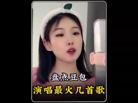 盘点豆包演唱最好听的几首歌。