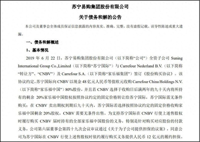 家乐福与苏宁易购债务和解
