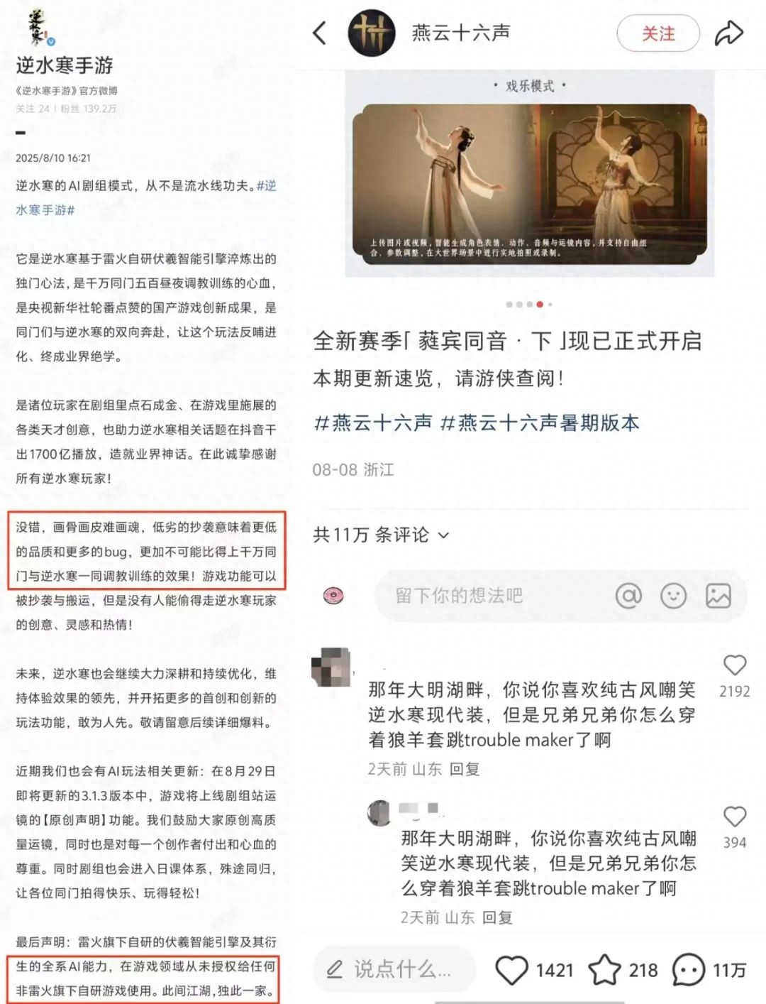 逆水寒两度发文疑似开团燕云十六声，网易互娱AI团队连夜找回账号下场发布声明