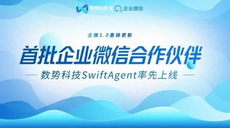首批企业微信AI合作伙伴！数势科技数据分析智能体SwiftAgent率先上线企业微信5.0