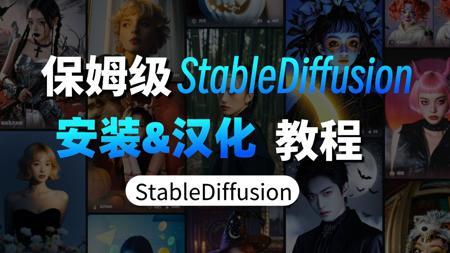 【StableDiffusion安装教程】SD本地环境部署、软件安装、插件安装保姆级教程，AI绘画，AIGC教程（附SD整合包）