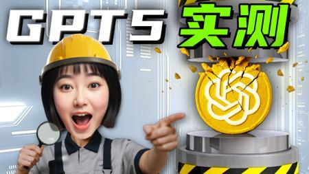 300回合狂测GPT5，有点真东西！【做了个三体】