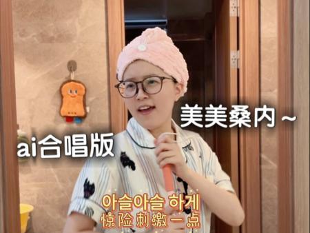 和豆包一起唱“美美桑内”，嗨得我已不知天地为何物