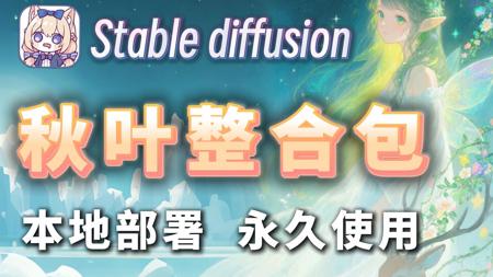 【秋叶SD整合包】8月最新StableDiffusion最新整合包下载安装保姆级教程——含Win+Mac版本，A卡+N卡版本，一键安装，永久使用（附SD安装包）