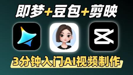【全68集】3分钟入门AI视频制作！AI生成视频零基础入门保姆级教程（2025最新）AI视频制作全流程教学！包含所有干货！七天就能从小白到大神！（附工具）