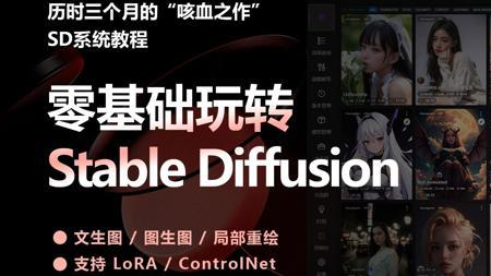 【呕心沥血3个月研发qw】2025全网最新StableDiffusion保姆级教程 AI生成图片全流程教学实战（附SD教程安装包）
