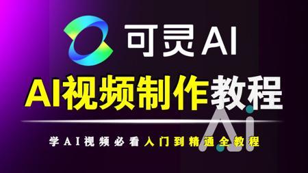 【AI视频工具分享】超实用的可灵AI 高阶技巧-创建电影级AI视频+口型同步+角色场景一致性实例教程！—— AI创作_AIGC教程_AI剪辑