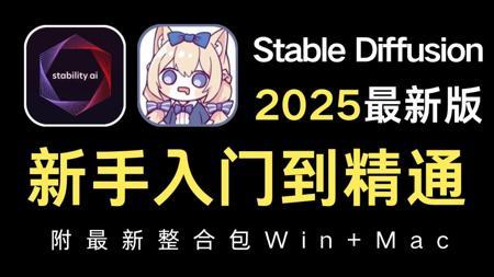 【秋叶SD整合包】2025全网最详细StableDiffusion新手安装教程——秋叶零基础入门到精通 AI绘画出图全流程教学实战（附安装包）