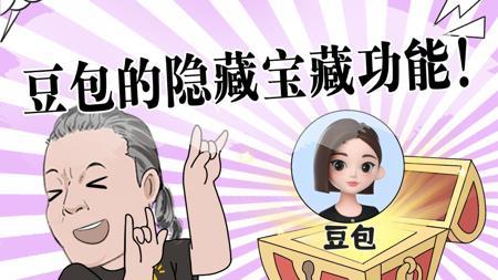 还有什么是你不会的？豆包 你是我的神！