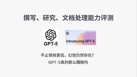 【Max_AI】GPT-5文字向测评，幻觉问题仍普遍存在？