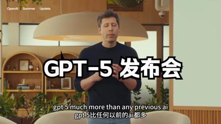 OpenAI发布会：GPT-5 震撼登场，向所有用户免费开放