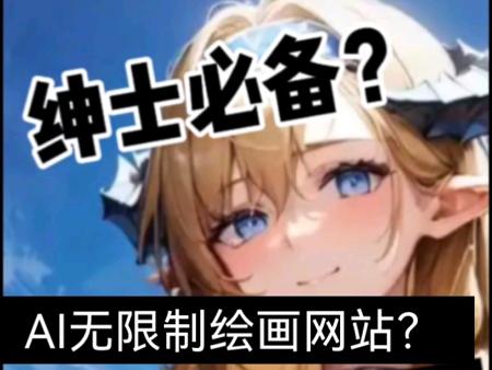 #AI绘画#无限制#AI
